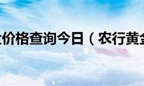 2020农行金价今日价格_2017农行金