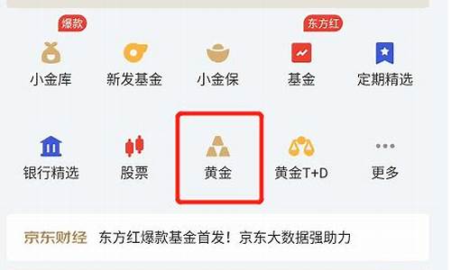 怎么关注京东金价信息呢_怎么关注京东金价