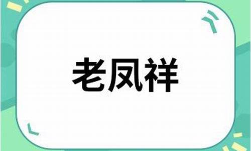 广州老凤祥黄金回收价格_广东省老凤祥金价