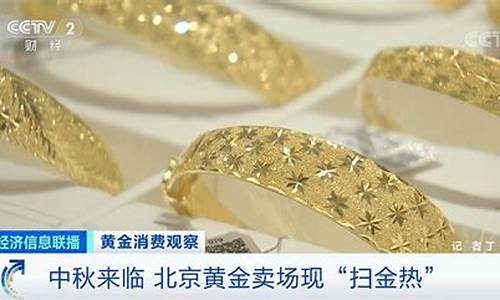 过中秋节黄金会便宜嘛_中秋后金价下跌吗