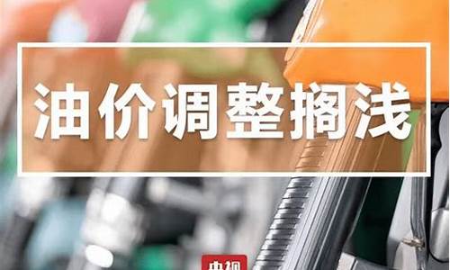 油价调整通知今天_油价调整通知今天查询