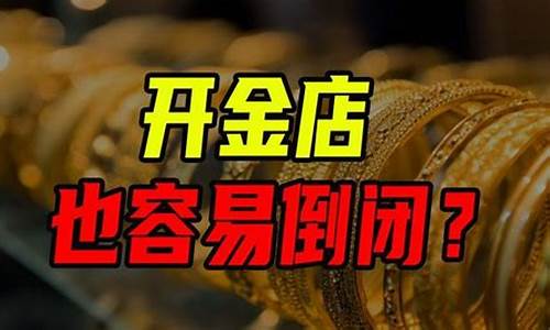 金店金价为什么还是贵_金店价格为什么高