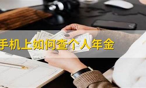 个人年金价值查询_查个人年金用什么软件