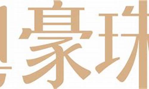 粤豪珠宝今日金价查询_粤豪实物金价多少