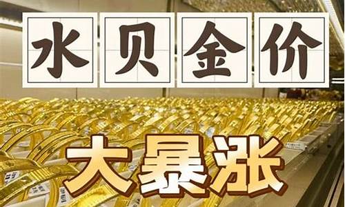 深圳水贝金价最新今日价格查询_深圳水贝金价最新今日价格