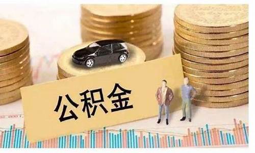 苏州取公积金价格是多少_苏州取公积金价格